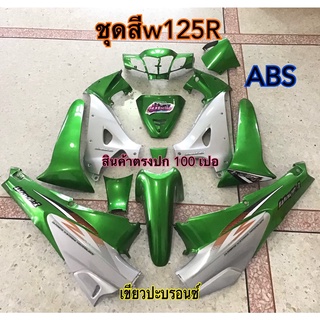 ชุดสี Wave125r เวฟ125อา ชุดสีเขียวแมลงทับบรอนซ์ ชุดสีABS แถม สติ๊กเกอร์ ติดรถทุกชิ้น ตามภาพเลย ชุดเฟรม ถ่ายจากสินค้าจริง