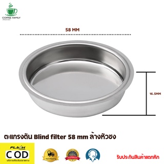 ตะแกรงตัน Blind filter 58 mm ล้างหัวชง อะไหล่เครื่องชงกาแฟ