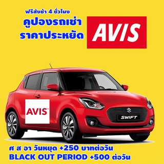 คูปองรถเช่า AVIS CAR RETNAL คืนช้าฟรี 4 ชั่วโมง