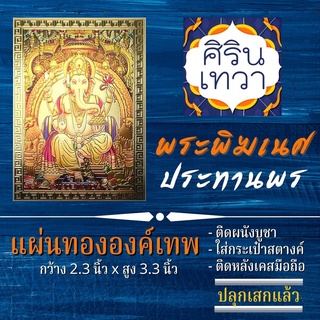 แผ่นทองพระพิฆเนศ (แผ่นอ่อน) ปางประทานพร รหัส G-03 พระพิฆเนศวร นำเข้าจากอินเดีย มหาเทพ องค์เทพ ฮินดู เสริมดวง