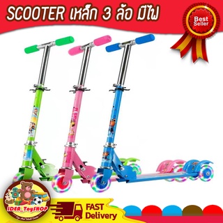 พร้อมส่ง 🚀 สกูตเตอร์ ล้อมีไฟ เหล็ก 3ล้อ scooter ของเล่นเด็ก สกูตเตอร์เหล็ก 3 ล้อ ล้อมีไฟ