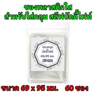 ซองพลาสติกใส สำหรับใส่การ์ด ไพ่ 60 ใบ มีหลายขนาด พร้อมส่ง