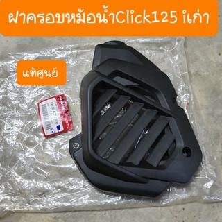 ฝาครอบหม้อน้ำClick125 i เก่า แท้ศูนย์