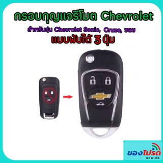 กรอบกุญแจรีโมท เชฟโรเลต ครูซ  โซนิค พับได้3ปุ่ม แบบใหม่C *มีโลโก้หน้า/หลัง*