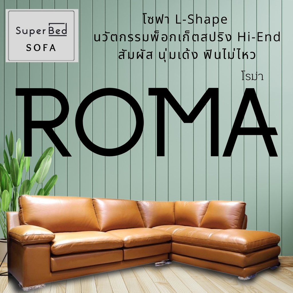 ROMA L shape  โซฟาเข้ามุมระดับไฮเอนด์ พ๊อกเก็ตสปริงอัจฉริยะ ผ่อน 0% จัดส่งทั่วไทย