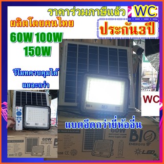 สปอตไลท์โซล่าเซลล์ ( รุ่นBO ผลิตในไทย ) 60W 100W 150W แผงโซล่าเซลล์ แสงสีขาว ประกันสินค้า 3ปี