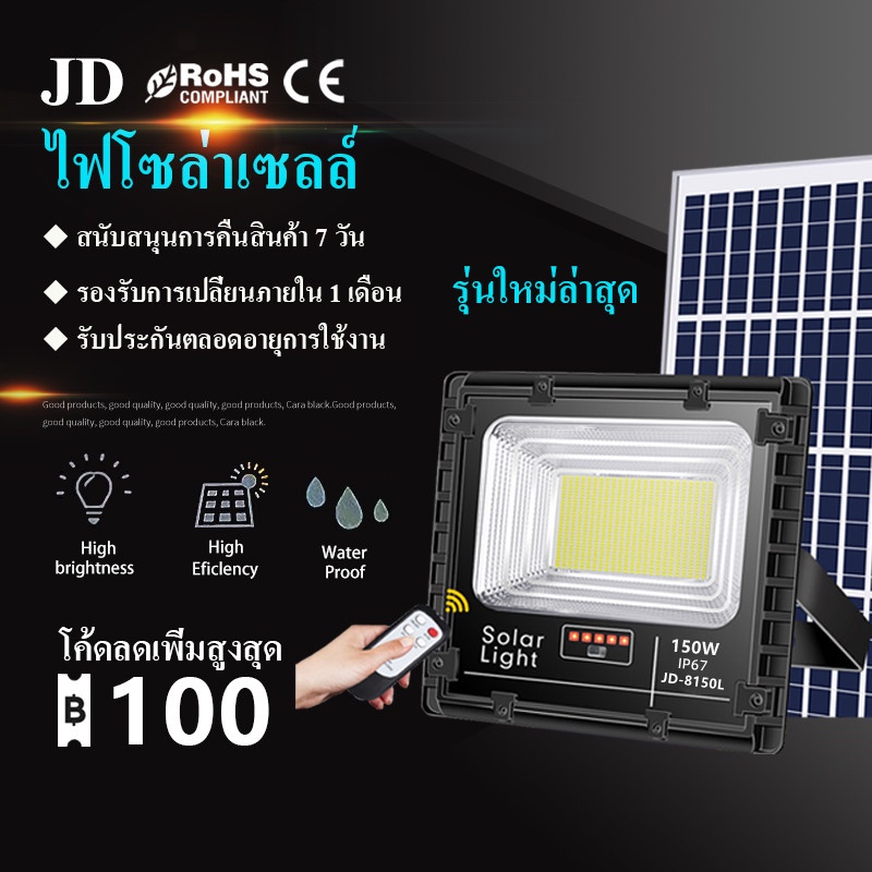 JD Solar Light 150W ไฟสปอร์ตไลท์ กันน้ำ ไฟ Solar Cell ไฟ led โซล่าเซลล์ โซลาเซลล์ ไฟ LED โซล่าเซลล์ สปอร์ตไลท์ led 120w