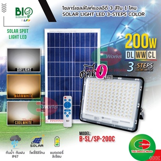 Bio Energys ฟลัดไลท์ โคมไฟ led โคมไฟโซล่าเซลล์ 200วัตต์ ปรับแสงได้ 3 แสง โซลาร์เซลล์ ไฟโซลาร์เซลล์ติดผนัง แผงไฟโซล่าเซล