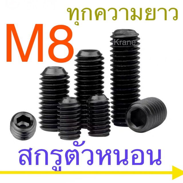 สกรูตัวหนอน ดำ เหล็กแข็ง M8 เกลียว 1.25 ยาว 8 - 50 มิล