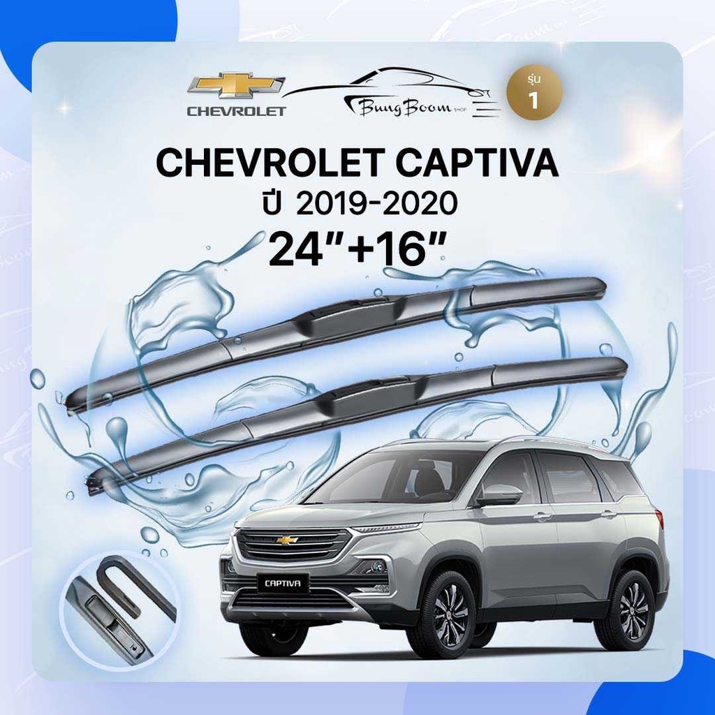 ก้านปัดน้ำฝนรถยนต์ ใบปัดน้ำฝน CHEVROLET CAPTIVA ปี 2019-2020 ขนาด 24 นิ้ว 16 นิ้ว ( รุ่น 1 )