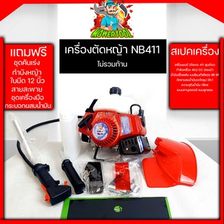 หัวเครื่องตัดหญ้า NB411 เครื่องตัดหญ้าสะพายหลัง411 ไม่รวมก้าน เครื่องมือครบ รับประกันสินค้า