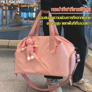 Allsking กระเป๋าเดินทาง luggage กระเป๋ากีฬา กระเป๋าฟิตเนส เหมาะสำหรับผู้เดินทาง ว่ายน้ำ โยคะ กีฬา มี 4 สี