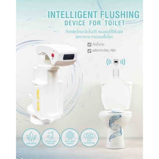 ที่กดชักโครกอัตโนมัติ เซนเซอร์ไร้สัมผัส ลดการแพร่กระจายของเชื้อโรค Intelligent touchless sensor flush