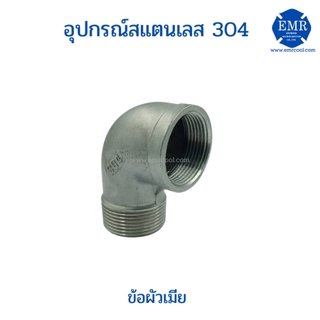 ข้องอผ.ม สแตนเลส เกรด 304 ขนาด 1/4" ถึง 3/4"