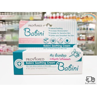 Babini Soothing Cream 15 g. สำหรับผิวเด็กและผิวบอบบาง ลดอาการคัน ผื่นแพ้จากยุง (1หลอด)