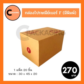 กล่องพัสดุ กล่องไปรษณีย์มีพิมพ์จ่าหน้าเบอร์ F (แพ็ค 20 ใบ) จัดส่งโดย KERRY และ J&amp;T ห่อด้วยบับเบิ้ลอย่างดี