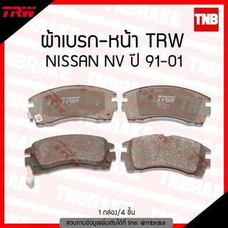 TRW ผ้าเบรค (หน้า) NISSAN NV ปี 91-01