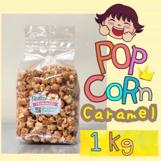 Popcorn caramel แพ็ค 1 กิโลกรัม ป๊อบคอร์นคาราเมล หอม อร่อย ราคาไม่แพง แถมส่งเร็ว