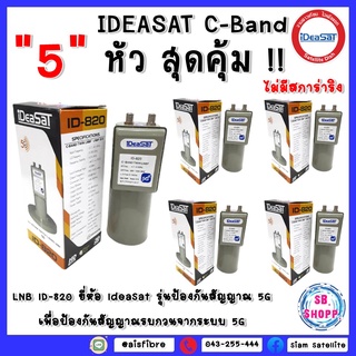 แพ็ค 5 หัว (ไม่มีสกาล่าริง) LNB C-BAND iDeaSaT รุ่น ID-820 (5G)