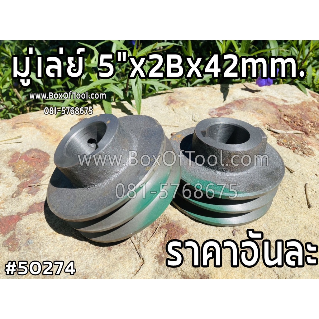 มู่เล่ย์ 5”x2Bx42mm.