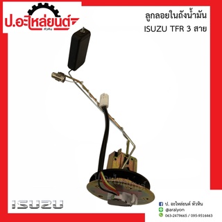 ลูกลอยในถังน้ำมันรถ อีซูซุ ทีเอฟอาร์ 3สาย (ฺIsuzu TFR)