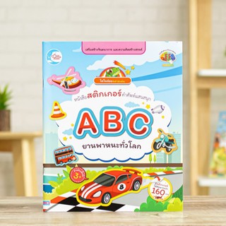 หนังสือ หนังสือสติกเกอร์ ABC ยานพาหนะทั่วโลก | หนังสือเด็ก / เรียนรู้เกี่ยวกับตัวอักษร A - Z ผ่านยานพาหนะ