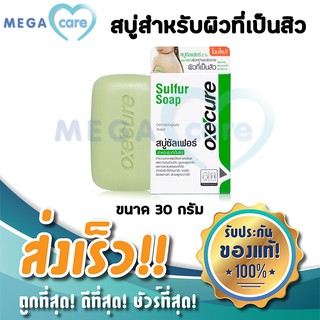สบู่ซัลเฟอร์ Oxecure sulfur soap อ๊อกซีเคียว ซัลเฟอร์โซฟ 30 กรัม สำหรับผู้มีปัญหา สิว และ ผิวมัน