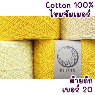 ด้ายถัก ด้ายฝ้าย 100% เบอร์ 20 คอตตอนซัมเมอร์ หนัก 60/120 กรัม โทน เหลือง