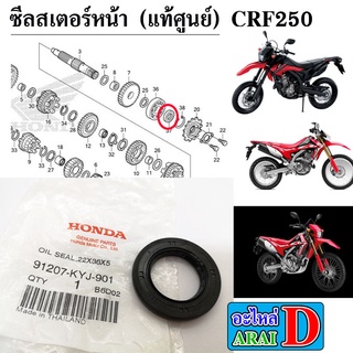 ซีลสเตอร์หน้า (แท้ศูนย์) HONDA CRF250L ขนาด 22X36X5