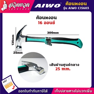 รับประกัน 15 วัน AIWO C15603 ค้อนหงอน 16 ออนซ์