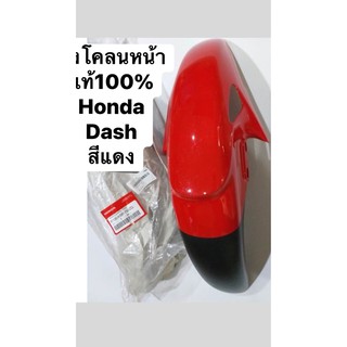 บังโคลนหน้าแท้100%Honda-Dashสีแดง