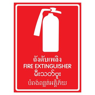 ป้ายพลาสวูด 4 ภาษา ถังดับเพลิง แพนโก SA1601 Plastwood Sign in 4 Languages ​​Panco Fire Extinguisher SA1601