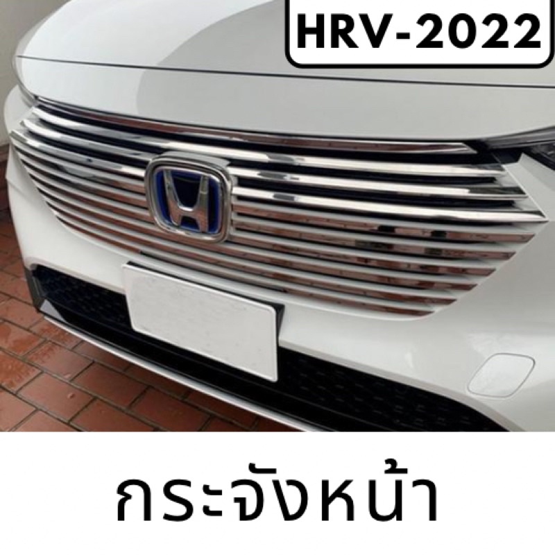 กระจังหน้า HRV-2022 ของแต่งฮอนด้า Honda HRV2022