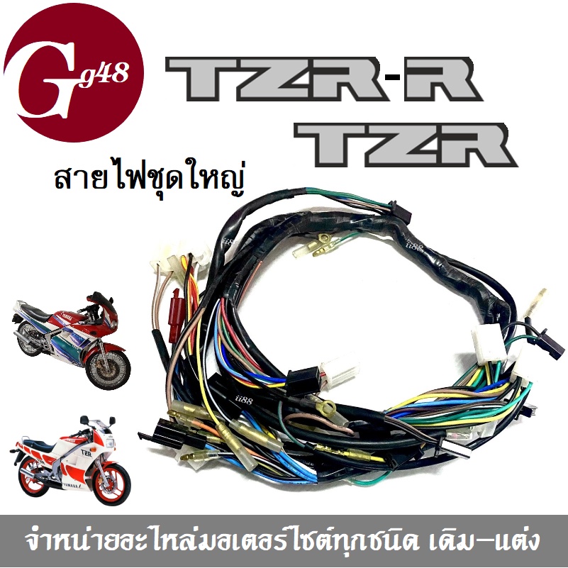 ชุดสายไฟ TZR TZR-R สายไฟชุดใหญ่ มีสำหรับ TZR และ TZR-R ทีแซดอาร์ ทีแซดเอ็ม สายไฟรอบคันรถ สายไฟมอไซค์