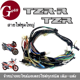 ชุดสายไฟ TZR TZR-R สายไฟชุดใหญ่ มีสำหรับ TZR และ TZR-R สินค้าคุณภาพดี ทีแซดอาร์ / ทีแซดเอ็ม สายไฟรอบคันรถ สายไฟมอไซค์