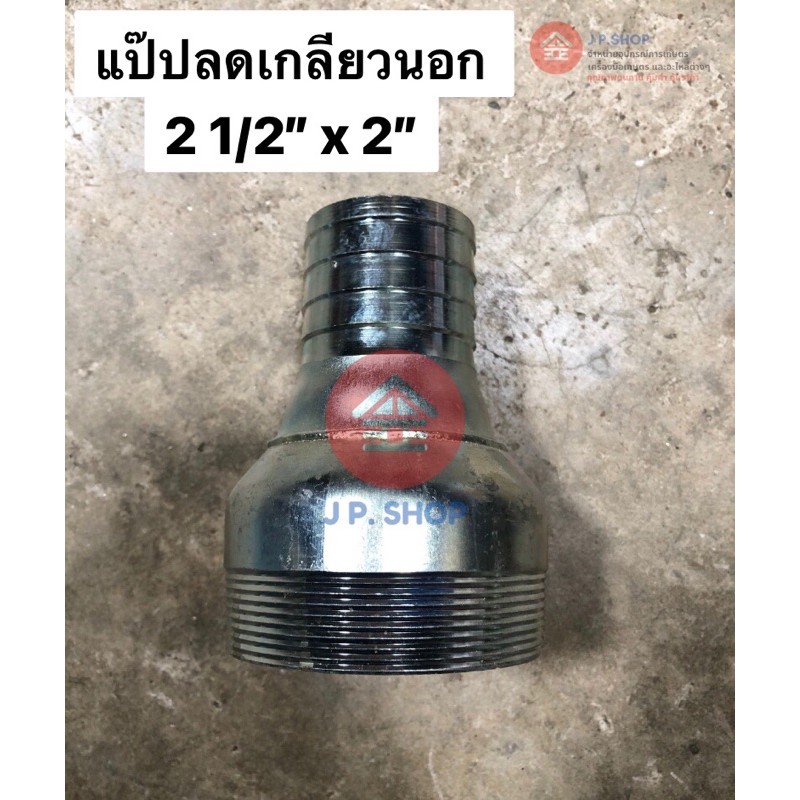 หางไหลเหล็ก แป๊ปลดเกลียวนอก 2.5 นิ้ว ลด 2 นิ้ว คุณภาพดี สวมสาย
