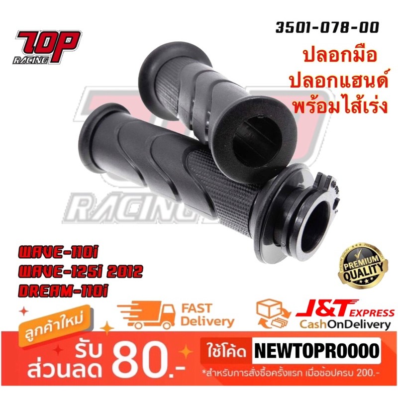 ปลอกมือ ปลอกแฮนด์ พร้อม ไส้เร่ง WAVE-110 i WAVE-125 i ปี 2012 DREAM-110 i เวฟ ดรีม [ 3501-078-00 ] (