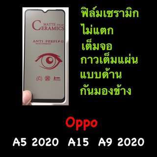 ฟิล์ม Ceramics เซรามิก เต็มจอ แบบด้าน Privacy Oppo A15 A5 2020, A9 2020