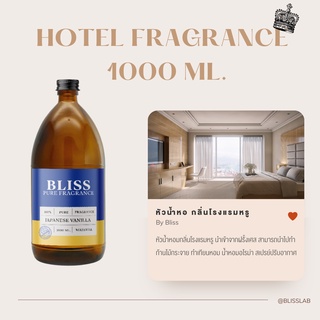 【กลิ่นโรงแรม Hotel】หัวน้ำหอม BLISS ขนาด 1000 ML. หัวน้ำหอมทำก้านไม้กระจายกลิ่น ทำเทียนหอม ทำน้ำหอมในรถ