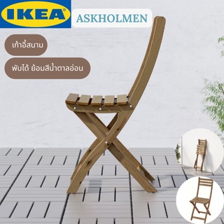 IKEA ASKHOLMEN อัสค์โฮล์มเมน เก้าอี้สนาม เก้าอี้ไม้ พับได้ ย้อมสีน้ำตาลอ่อน