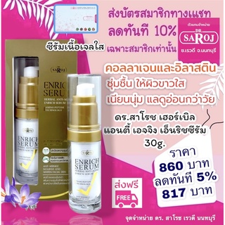 ดร.สาโรช เฮอร์เบิล แอนตี้ เอจจิง เอ็นริชซีรัม 30g.