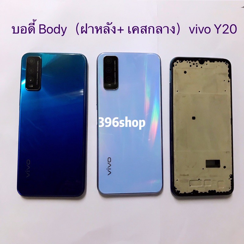 บอดี้ Body（ฝาหลัง+ เคสกลาง）vivo Y20/Y12S