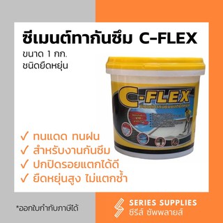 ซีเมนต์ทากันซึม C-FLEX ขนาด 1 kg.