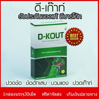 ดีเค๊าท์ (D-KOUT)  ลดอาการปวดบวมตามข้อ ข้ออักเสบ ลดกรดยูริค บำรุงไต บำบัดโรคเก๊าท์