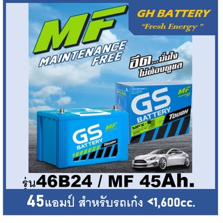 ☄แบตเตอรี่รถยนต์ GS รุ่น 46B24L / R  ,MF 45Ah.  พร้อมใช้ ไม่ต้องเติมน้ำ /สำหรับรถเก๋ง &lt;1600cc.