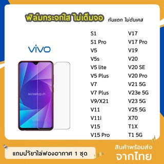 ฟิล์มกระจก แบบใส VIVO ทุกรุ่น S1 S1Pro V17 V17Pro V19 V5 V5s V7 X70 V9 V11 V20 V20SE  V20Pro V23e กระจกนิรภัย ไม่เต็มจอ