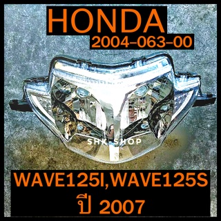 ชุดไฟหน้า WAVE 125 i , s (2007) , เวฟ 125 ไอ ,เอส (2007) ไฟหน้า มอเตอร์ไซค์ 2004-063-00