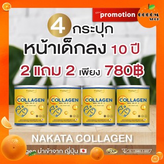 2แถม2 คอลลาเจนญี่ปุ่น Nakata Collagen นาคาตะ คอลลาเจนผง ละลายเร็ว พร้อมส่งฟรี ขนาด 50 กรัม