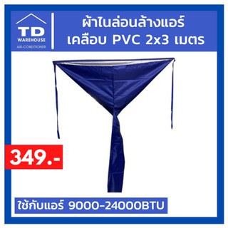 ผ้าใบล้างแอร์ ผ้าไนล่อนล้างแอร์เคลือบ PVC 2x3 เมตร ใช้กับแอร์ 9000-24000BTU