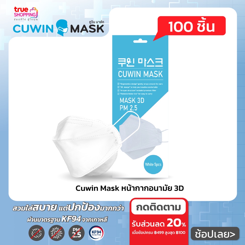 Cuwin Mask หน้ากากอนามัย ทรง3D 5 ชิ้น เซต 20 กล่อง By True Shopping